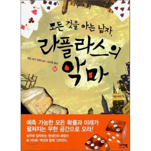 모든 것을 아는 남자 라플라스의 악마 (하), 이지북, 애덤 포어 저/김지원 역