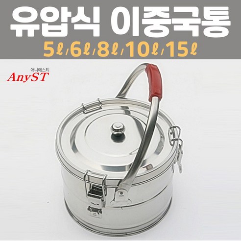 한양금속 유압식 이중 국통 5-15L, 15L(지름330×260H)_손잡이옆, 1개 우성금속물끓이기절전형20호