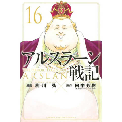 (영문도서) The Heroic Legend of Arslan 16 Paperback, Kodansha Comics, English, 9781646514380
