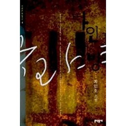 타인의 방, 문학동네, 최인호