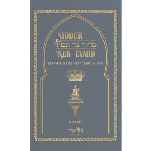(영문도서) Siddur Ner Tamid - Weekday: Transliterated Sephardic Siddur (Edot HaMizrach) Hardcover, Eitz Echad LLC, English, 9781087983776