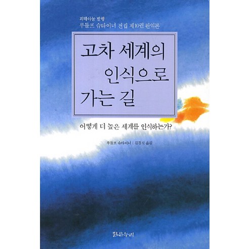 고차 세계의 인식으로 가는 길:어떻게 더 높은 세계를 인식하는가, 밝은누리, 루돌프 슈타이너 저/김경식 역