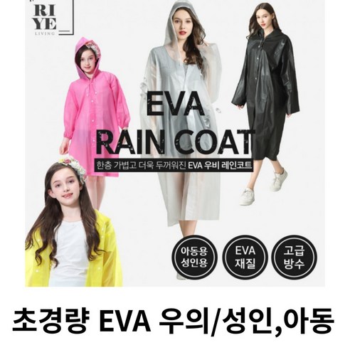 초경량 EVA 고급우비/우의/등산 캠핑 여행/성인 아동 여행용우의