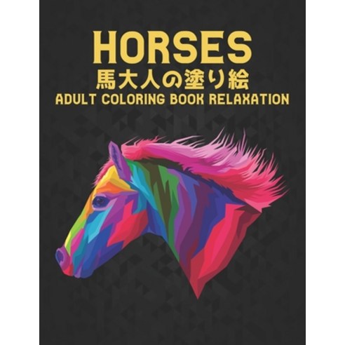 Horses &#39340; &#22823;&#20154;&#12398;&#22615;&#12426;&#32117; Adult Coloring Book Relaxation: &#2... Paperback, Independently Published, English, 9798564987837