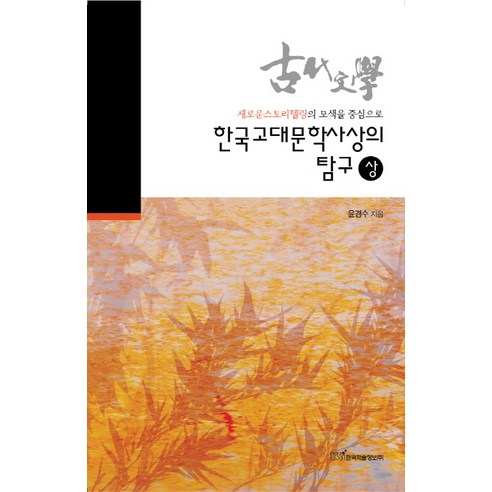 한국고대문학사상의 탐구(상):새로운스토리텔링의 모색을 중심으로, 한국학술정보, 윤경수 저