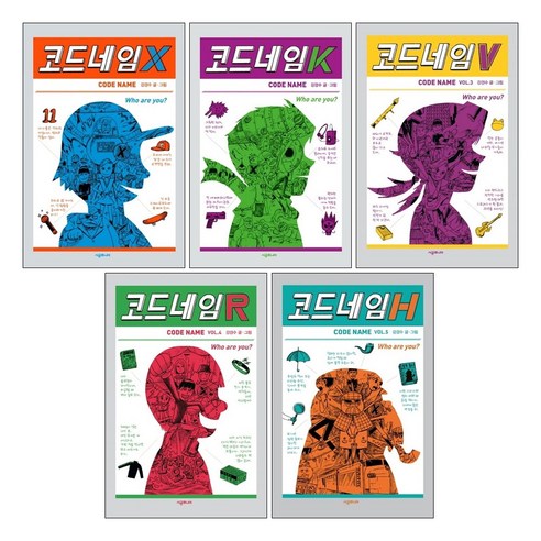 코드네임 X + 코드네임 K + 코드네임 V + 코드네임 R + 코드네임 H 시리즈 1-5 세트(전5권)