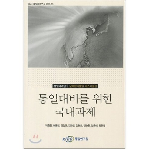 통일대비를 위한 국내과제