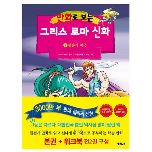 가나출판사 그리스 로마 신화 7 행운과 비극