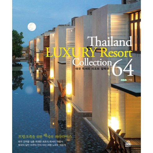 THAILAND LUXURY RESORT COLLECTION 64(태국 럭셔리 리조트 컬렉션 64), 랜덤하우스코리아