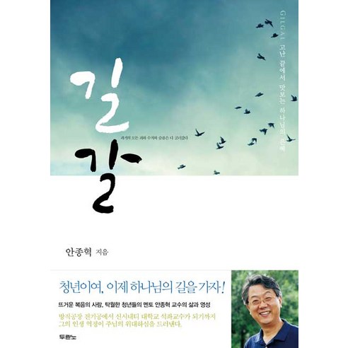 길갈 - 도서출판 두란노 안종혁 - 영적성장/비전 | 쿠팡