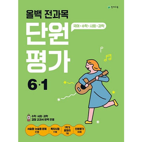 천재교육 올백 전과목 단원평가 초등 6-1 (2024), 천재교육(학원), 단품, 초등6학년