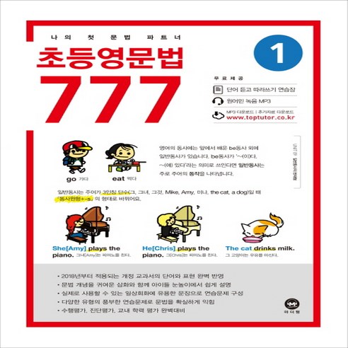 초등영문법 777 1:나의 첫 문법 파트너, 1, 마더텅