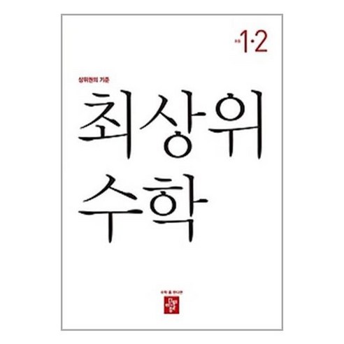 최상위 초등 수학 (2023년), 수학영역, 초등 1-2