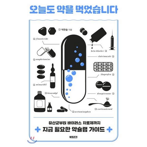 오늘도 약을 먹었습니다:유산균부터 바이러스 치료제까지 지금 필요한 약슐랭 가이드, 북트리거, 박한슬