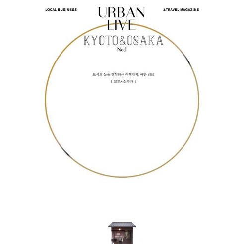 어반 리브 No 1: 교토 & 오사카(Urban Live: Kyoto&Osaka):도시의 삶을 경험하는 여행잡지 어반 리브, 어반북스, 어반리브 편집부