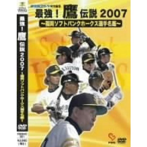 2007 ~ ~ [DVD] 최강 매 전설 후쿠오카 소프트 뱅크 호크스 선수 명감 꿈 공간