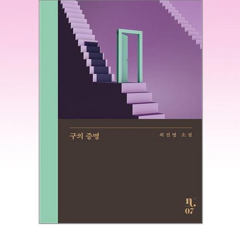 구의 증명, 은행나무, 최진영(저),은행나무,(역)은행나무,(그림)은행나무