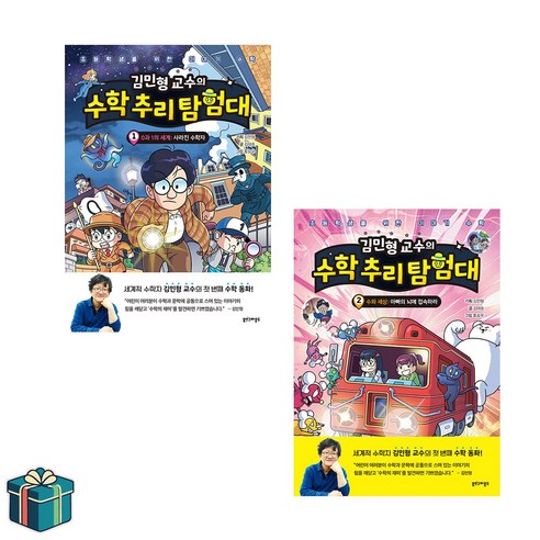 김민형 교수의 수학 추리 탐험대 1 2권 세트 전2권 (사은품증정)