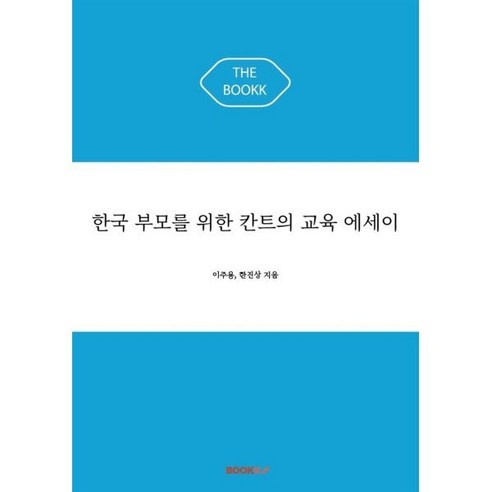 한국 부모를 위한 칸트의 교육 에세이, 이주용,한진상 공저, BOOKK(부크크)