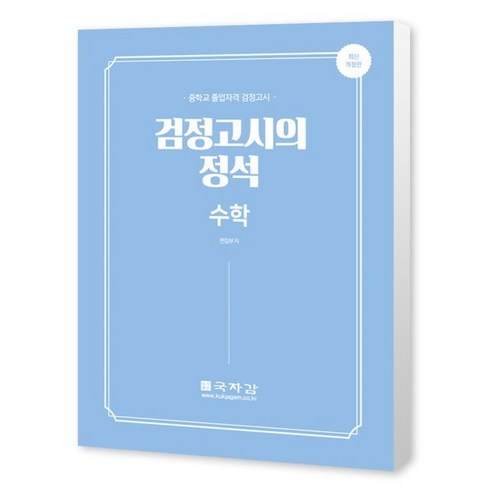 중졸 검정고시의 정석 수학 : 중학교 졸업자격 검정고시, 국자감