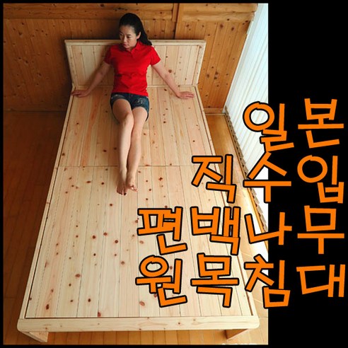 일본직수입 편백나무 원목침대 프레임 DIY 높낮이조절가능 싱글 수퍼싱글 퀸 킹, 편백나무 원목 침대