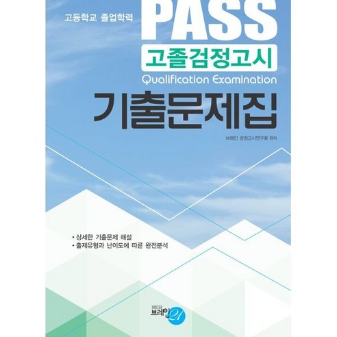 PASS 고졸검정고시 기출문제집(2024), 브레인21