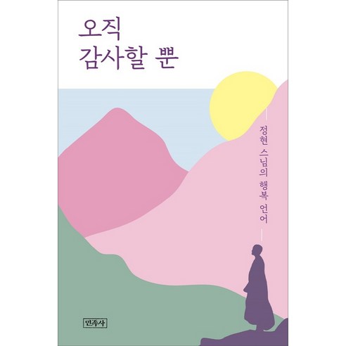 오직 감사할 뿐:정현 스님의 행복 언어, 민족사