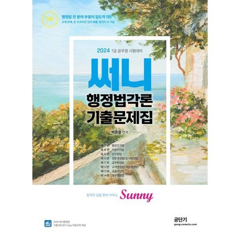 2024 써니 행정법각론 기출문제집 : 7급 공무원 시험대비, 박준철(저), 에스티유니타스