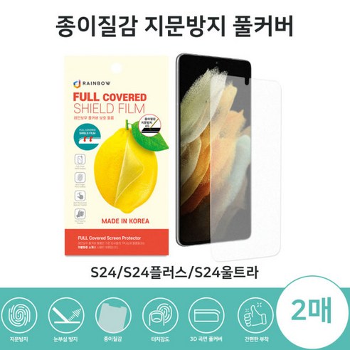 국내산 갤럭시 호환용 S24 울트라 플러스 종이질감 저반사 지문방지 풀커버 TPU 액정보호 필름 2매, 국내산 갤럭시 S24 울트라 플러스 종이질감 저반사 지, S24울트라(S928)