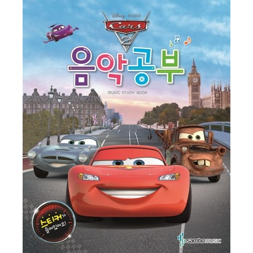 디즈니 음악공부: 카, 삼호뮤직, 편집부 저