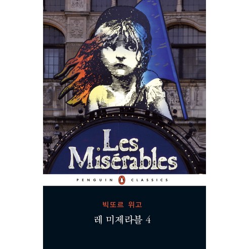 레 미제라블. 4, 펭귄클래식코리아