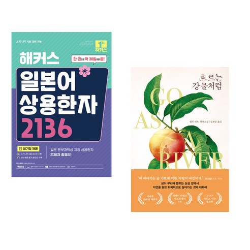 (서점추천) 해커스 일본어 상용한자 2136 + 흐르는 강물처럼 (전2권), 해커스어학연구소