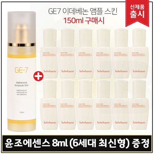 GE7) 지이세븐_ 앰플스킨 150ml 구매 / 샘플 윤조에센스 8ml 11개 (총 88ml) 최신형 6세대.