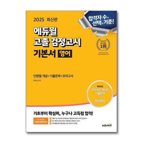 2024 에듀윌 고졸 검정고시 기본서 과학, 상품명 12 하나북스퀘어 2025 에듀윌 고졸 검정고시 기본서 영어