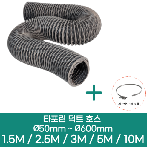 알류미늄(은박) 후렉시블 덕트 호스 + 서스밴드 1개 직경 50mm ~ 500mm 타포린 pvc 후드 자바라 닥트호스 주름관 덕트자재 부속 화장실 욕실팬 호스, 5M, 타포린(천), 400mm(16인치)+서스밴드 1개 플렉시블호스