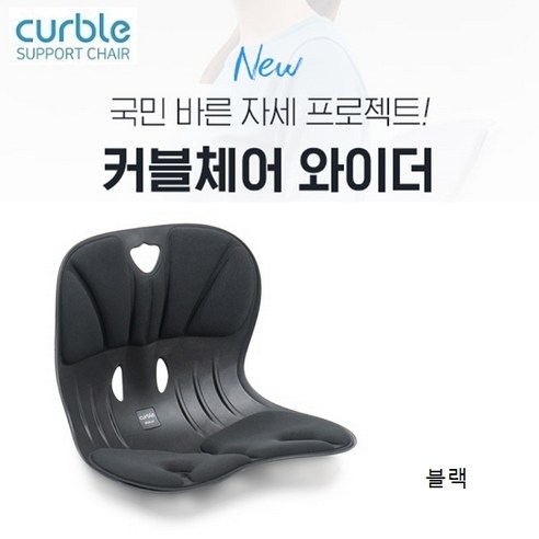 에이블루 커블체어 와이더, 블랙