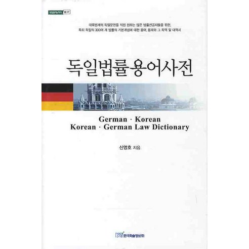 독일법률용어사전, 한국학술정보, 신영호 저