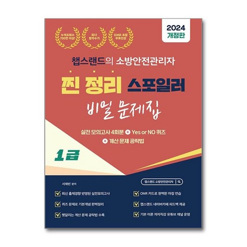 하나북스퀘어 2024 유튜버 챕스랜드 소방안전관리자 1급 찐정리 스포일러 비밀 문제집