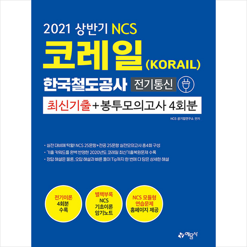 [예문사]2021 NCS 코레일 한국철도공사(KORAIL) 전기통신 최신기출 + 봉투모의고사 4회분, 예문사