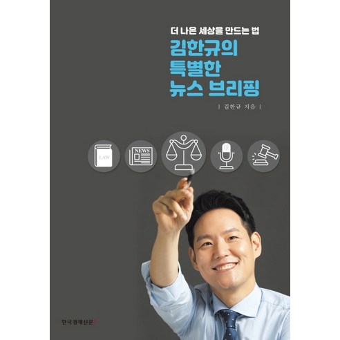 김한규의 특별한 뉴스 브리핑:더 나은 세상을 만드는 법, 한국경제신문i, 김한규