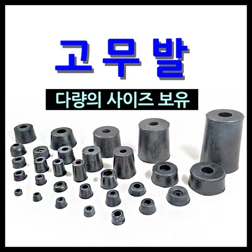 명가철물 고무발 받침 다리 방진고무 조절발 높이, 1개