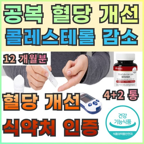 식약처인증 노인 공복 혈당 당케어 콜레스테롤 감소 바나바잎 추출물 코로솔산 식후 혈당 조절 당 건강 관리 유산균 수치 공복 바나나잎 바나나 바나바 코르솔산 미네랄 영양제 추천, 12개, 60정