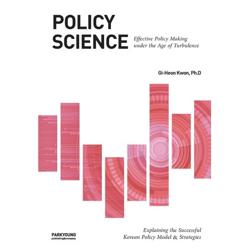 Policy Science, 박영사, 권기헌