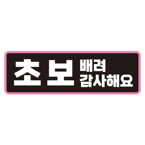 라쿤마켓 초보운전 자석스티커 도로주행 연수용 방수기능 야간반사기능, 02 직사각형, 1개, 검정분홍