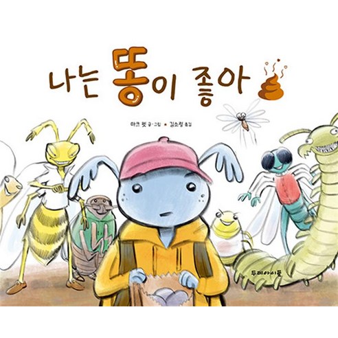 나는 똥이 좋아, 두레아이들