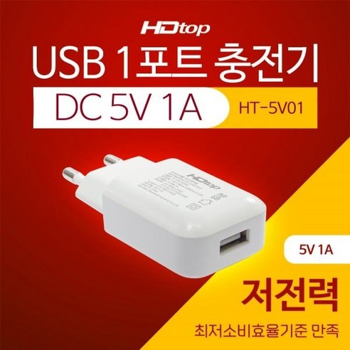 에이치디탑 1포트 DC 5V 1A USB 충전 어댑터 HT-5V01, 혼합색상, 1개