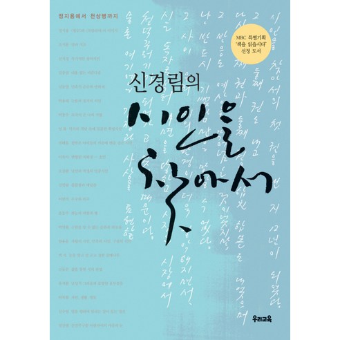 신경림의 시인을 찾아서 1:정지용에서 천상병까지 독자들이 높게 평가한 시리즈의 첫 권!