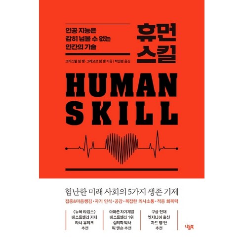 휴먼 스킬:인공 지능은 감히 넘볼 수 없는 인간의 기술, 니들북, 크리스털 림 랭그레고르 림 랭 ptc퍼스널트레이너자격과정 Best Top5