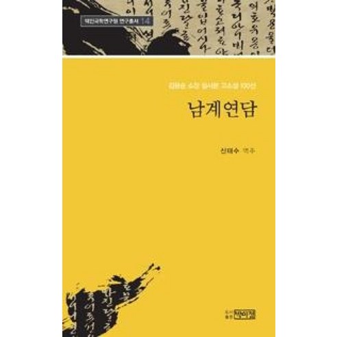 남계연담:김광순 소장 필사본 고소설 100선, 박이정, 신태수 저