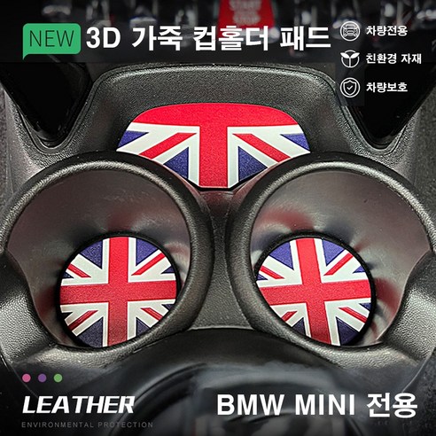 [도우팩토리]미니쿠퍼 전용 3D 가죽 컵홀더 받침 패드 3종세트 클럽맨 3도어 5도어 컨트리맨전용, 블랙잭가죽3종세트, F60 컨트리맨, 1개